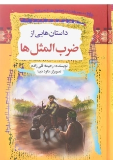 کتاب داستان هایی از ضرب المثل ها