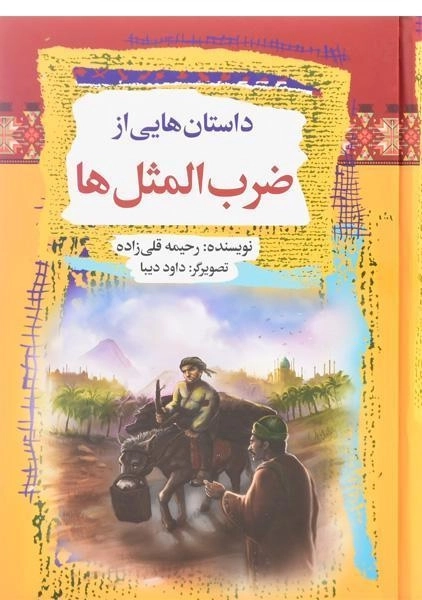 کتاب داستان هایی از ضرب المثل ها - 0