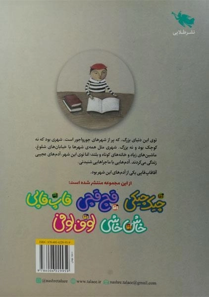 کتاب آقا قاپ قاپی (ماجراهای مردم شهر عجیب) - 1