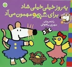 کتاب یه روز خیلیخیلی شاد؛ برای شیمو مهمون میآد