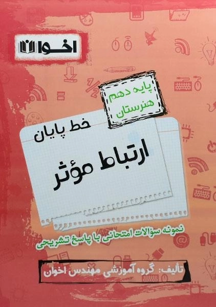 کتاب خط پایان ارتباط موثر دهم [10] هنرستان اخوان - 0