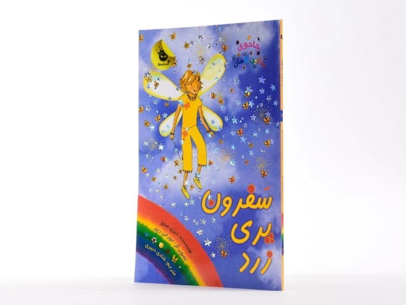 کتاب سفرون پری زرد (جادوی رنگین کمان 3) - 2