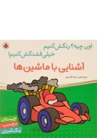 کتاب آشنایی با ماشین ها (اون چیه؟ رنگش کنیم، خیلی قشنگش کنیم!)