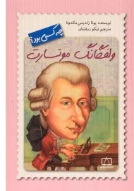 کتاب ولفگانگ موتسارت چه کسی بود؟