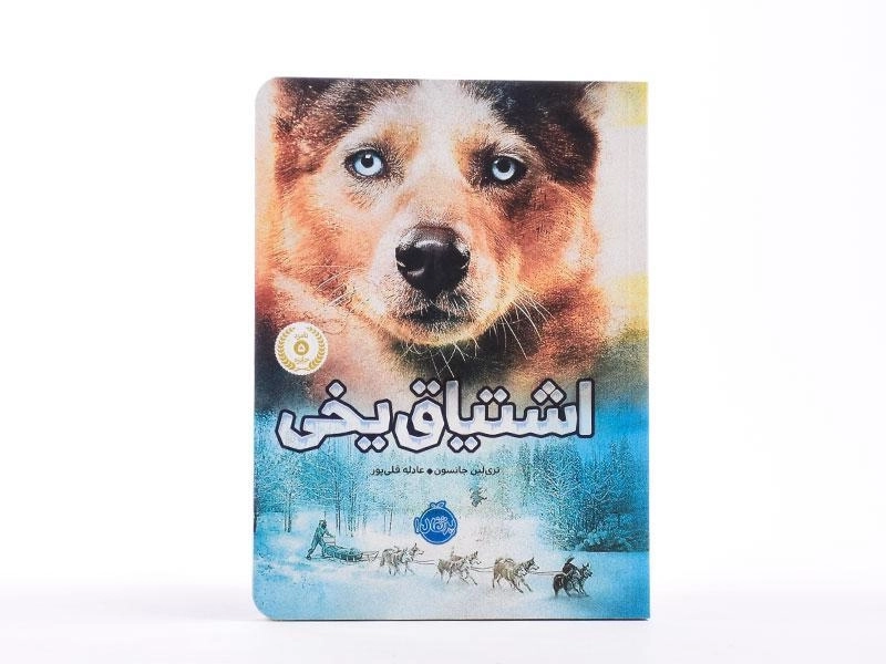 کتاب اشتیاق یخی - پرتقال - 4