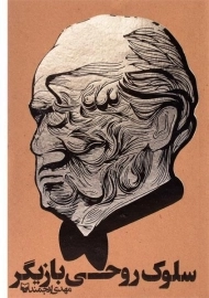 کتاب سلوک روحی بازیگر