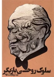 کتاب سلوک روحی بازیگر