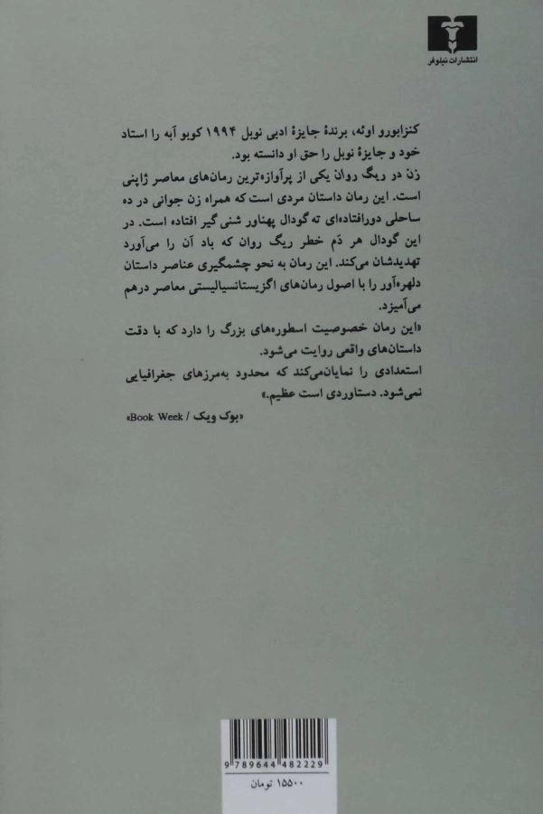 کتاب زن در ریگ روان | کوبو آبه - 1