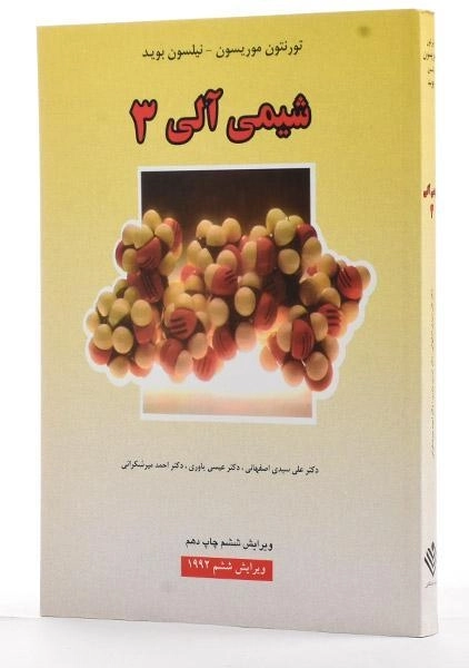 کتاب شیمی آلی 3 - موریسون - 1