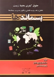 کتاب پسماندها (حقوق کیفری محیط زیست) موسوی مقدم