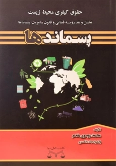 کتاب پسماندها (حقوق کیفری محیط زیست) موسوی مقدم