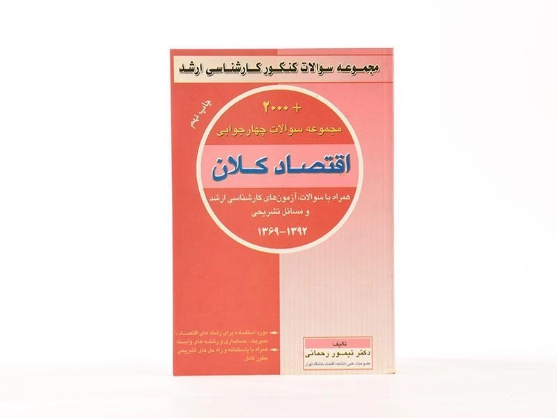 کتاب ارشد 2000 مجموعه سوالات اقتصاد کلان - تیمور رحمانی - 3