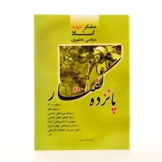 کتاب پانزده گفتار - مرتضی مطهری - 3