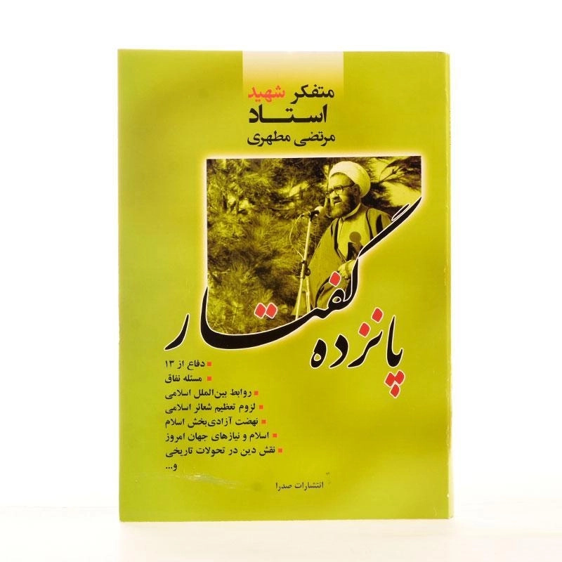 کتاب پانزده گفتار - مرتضی مطهری - 3