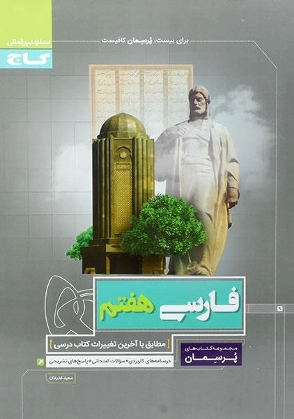 کتاب پرسمان فارسی هفتم گاج - 0