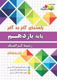 کتاب گام به گام گرافیک یازدهم فنی و حرفه ای چهارخونه