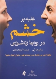 کتاب غلبه بر خشم در روابط زناشویی