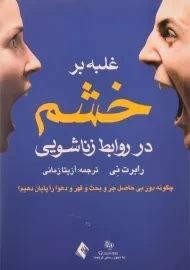 کتاب غلبه بر خشم در روابط زناشویی