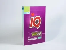 کتاب آی کیو IQ فارسی هفتم (7) گاج - 1