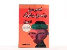 کتاب اسم من ونسان ونگوگ است - 3