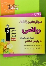 کتاب سوال های پرتکرار ریاضی هشتم قلم چی