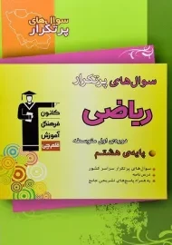 کتاب سوال های پرتکرار ریاضی هشتم قلم چی