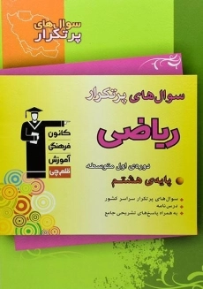 کتاب سوال های پرتکرار ریاضی هشتم قلم چی