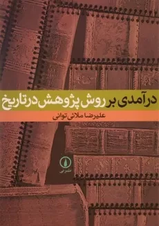کتاب درآمدی بر روش پژوهش در تاریخ - ملائی توانی