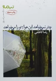 کتاب چتر نمی خواهد این هوا را؛ تو را می خواهد