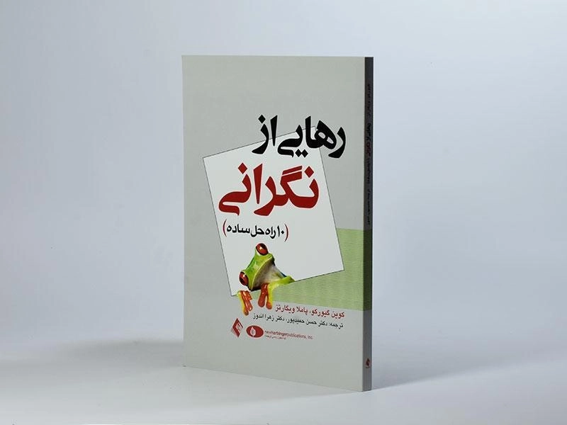 کتاب رهایی از نگرانی | گیورکو - 3