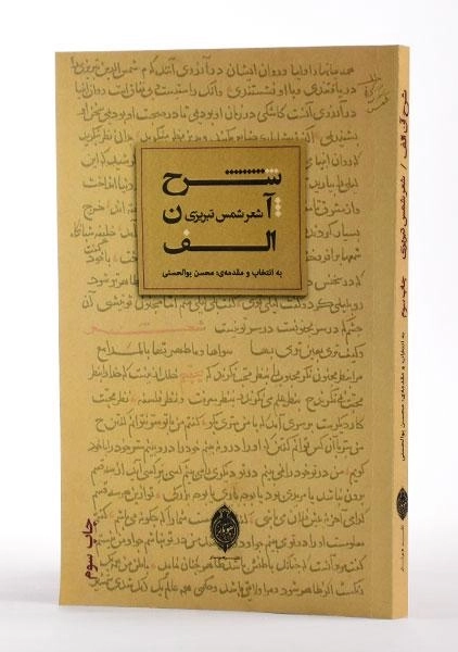 کتاب شرح آن الف - شمس تبریزی - 1