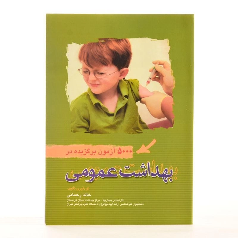 کتاب 5000 آزمون برگزیده در بهداشت عمومی - رحمانی - 2