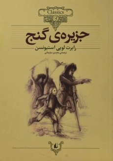 کتاب جزیره ی گنج