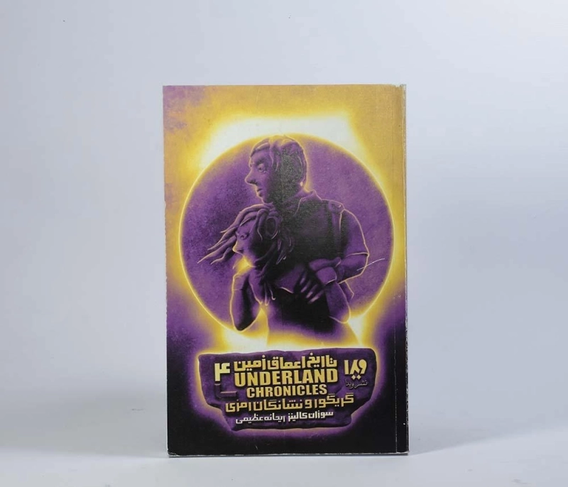 کتاب تاریخ اعماق زمین 4 (گریگور و نشانگان رمزی) - 4