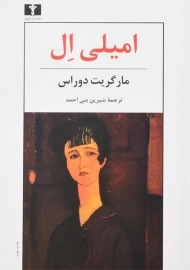 کتاب امیلی ال - مارگریت دوراس