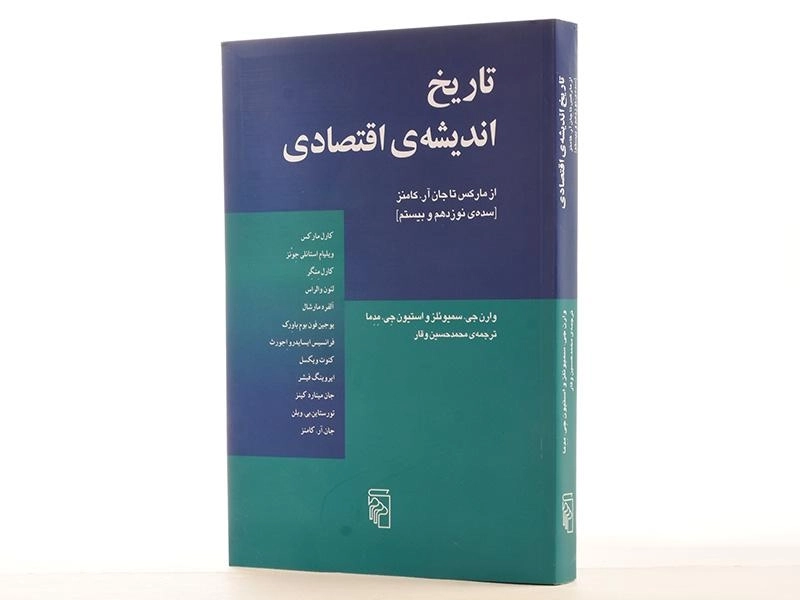 کتاب تاریخ اندیشه ی اقتصادی (از مارکس تا جان آر. کامنز) - 3