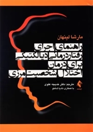 کتاب راهنمای اجرای رفتاردرمانی دیالکتیکی برای درمان اختلال شخصیت مرزی