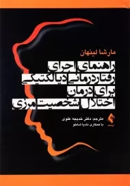 کتاب راهنمای اجرای رفتاردرمانی دیالکتیکی برای درمان اختلال شخصیت مرزی