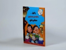 کتاب رفیق... دقیقه نودی نباش! منظم باش (مهارت های آدم بودن) - 2