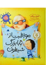 کتاب مواظبت از بابابزرگ شیطون