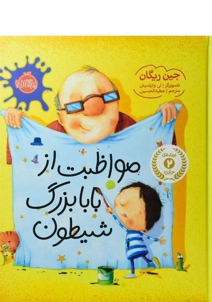 کتاب مواظبت از بابابزرگ شیطون - 0