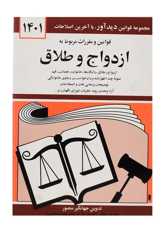 کتاب قوانین و مقررات مربوط به ازدواج و طلاق | منصور