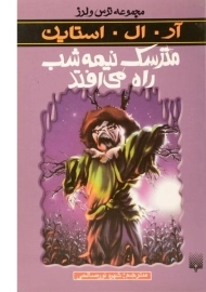کتاب مترسک نیمه شب راه می‌افتد (مجموعه ترس و لرز)