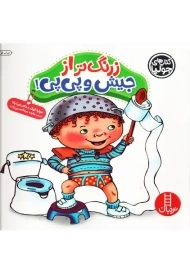 کتاب زرنگ تر از جیش و پی پی