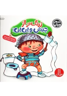 کتاب زرنگ تر از جیش و پی پی