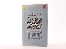 کتاب ایران در آستانه ی تغییر (داستان فکر ایرانی 8) - 2