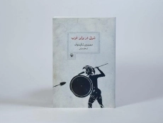 کتاب شرق در برابر غرب - دیمیتری شلاپنتوف - 3