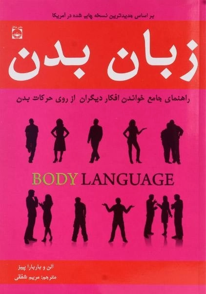 کتاب زبان بدن - آلن و باربارا پیز - 0