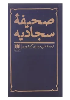 کتاب صحیفه سجادیه ترجمه‌ی علی موسوی گرمارودی