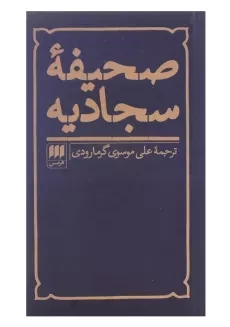 کتاب صحیفه سجادیه ترجمه‌ی علی موسوی گرمارودی